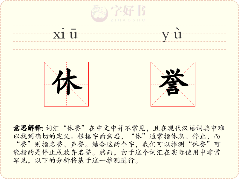 休誉