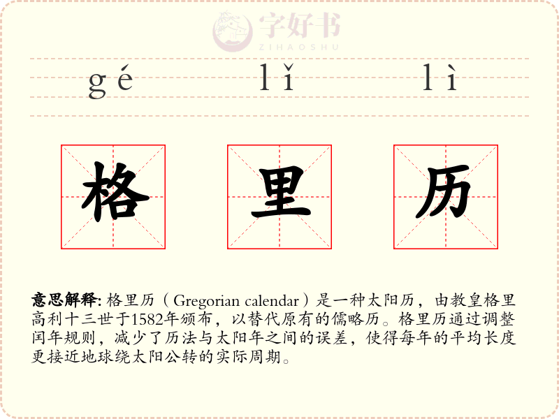 格里历