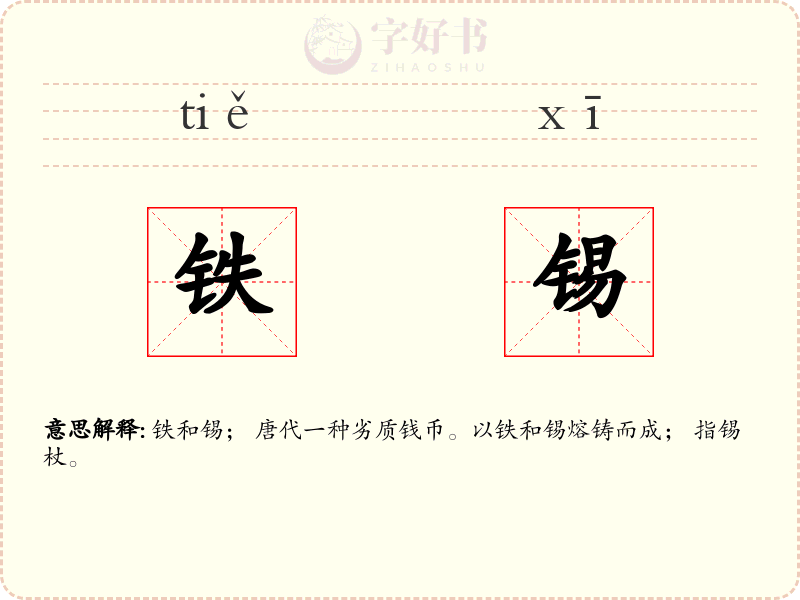 铁锡