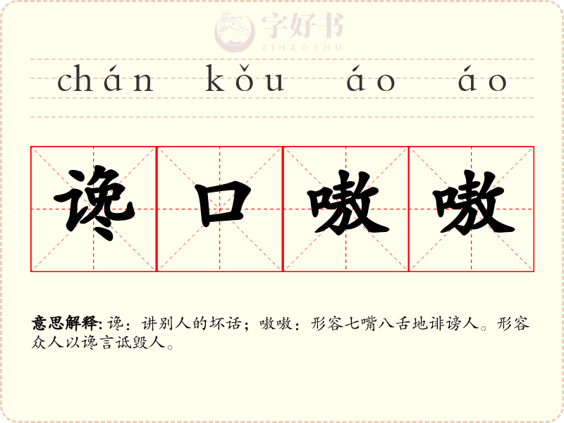 谗口嗷嗷