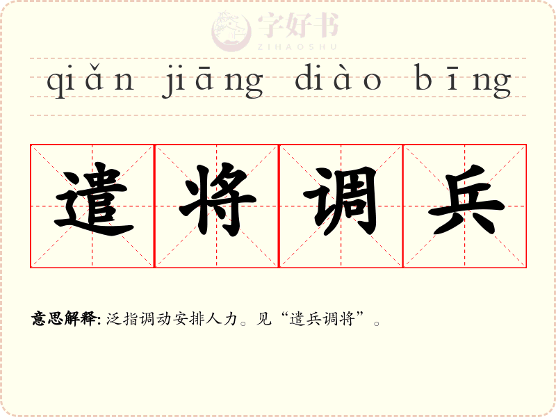 遣将调兵