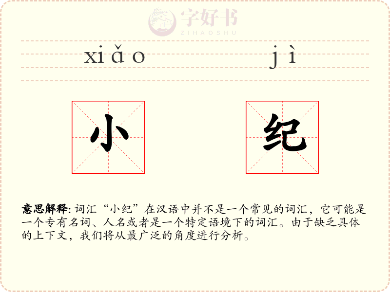 小纪