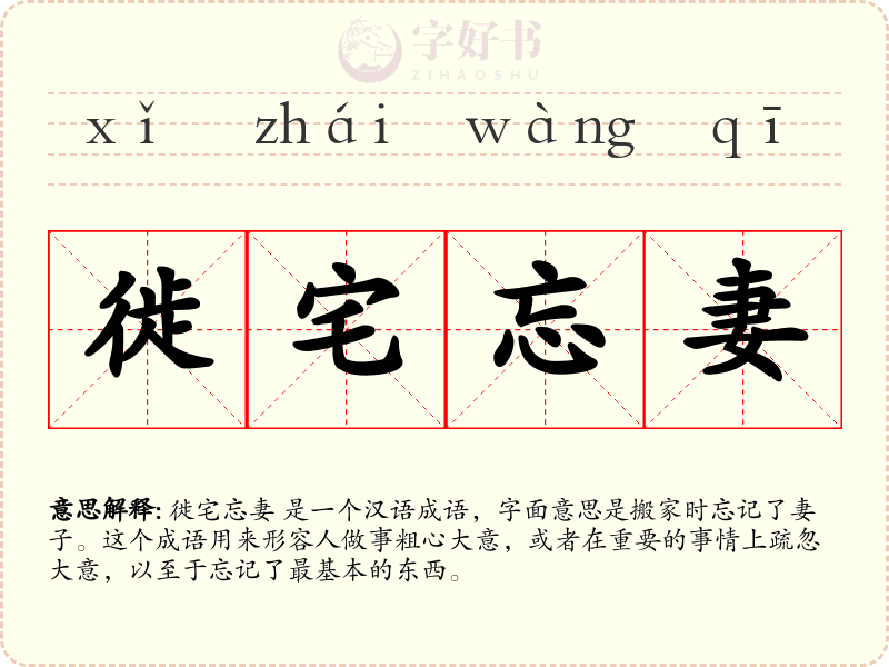 徙宅忘妻