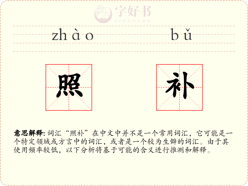 照补