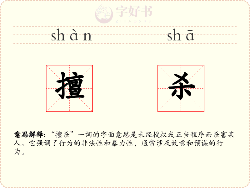 擅杀