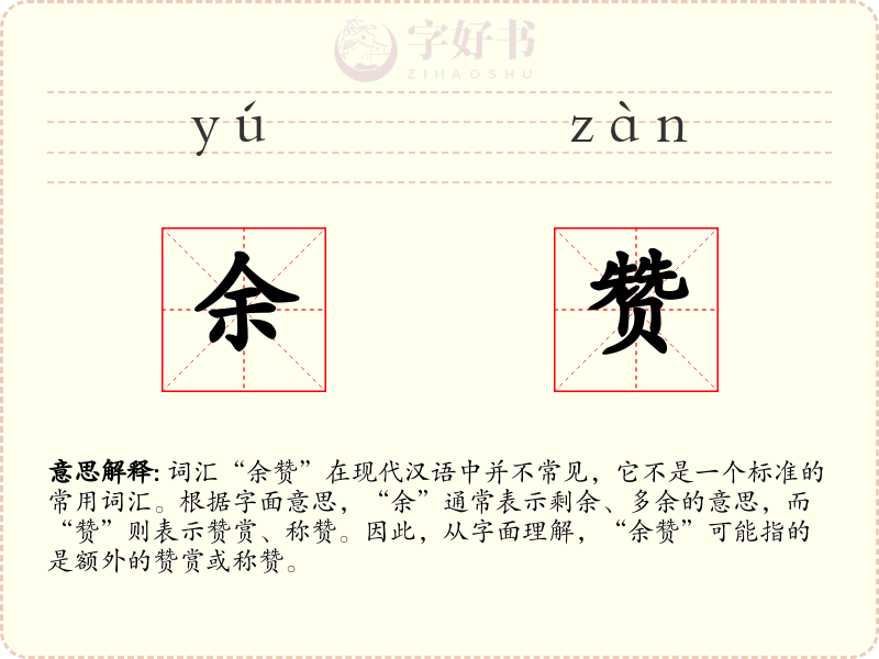 余赞