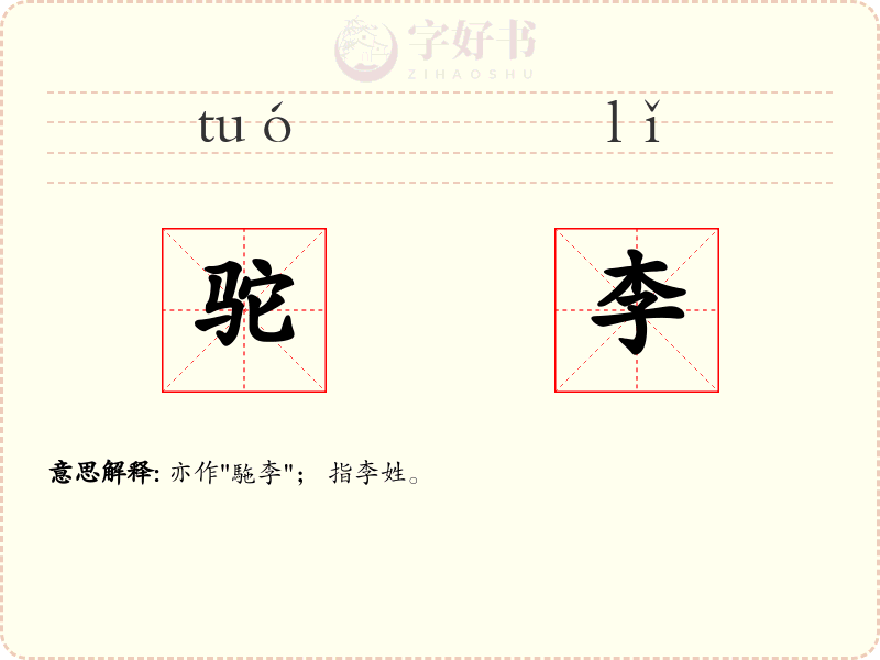 驼李
