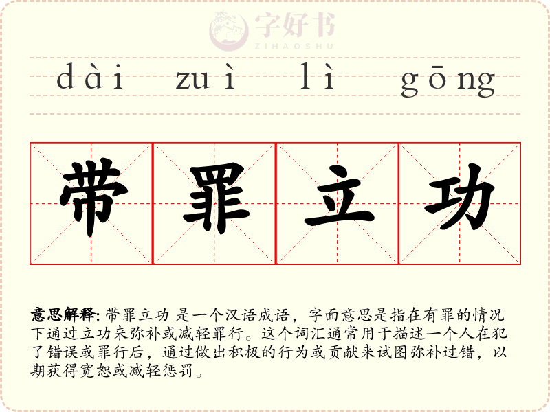 带罪立功