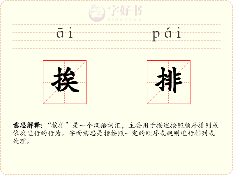 挨排