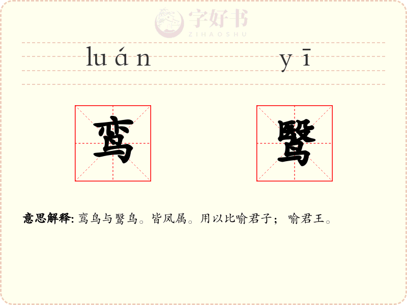 鸾鹥