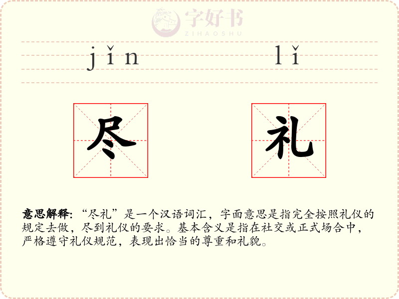 尽礼