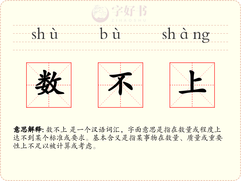 数不上