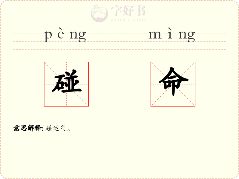 碰命
