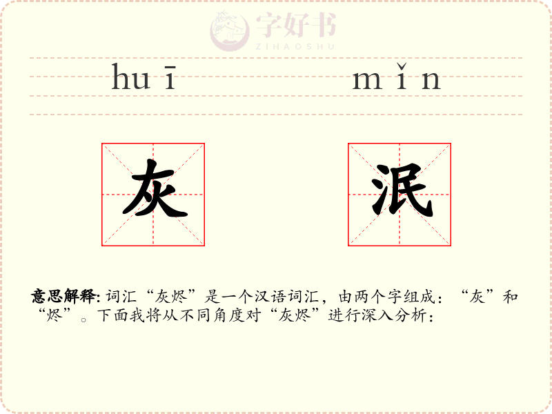 灰泯