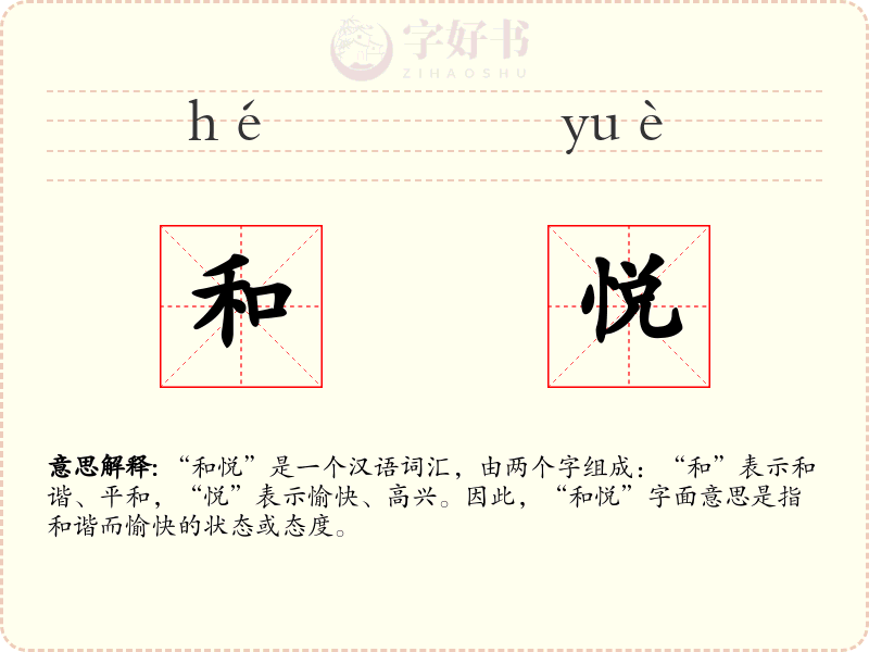 和悦