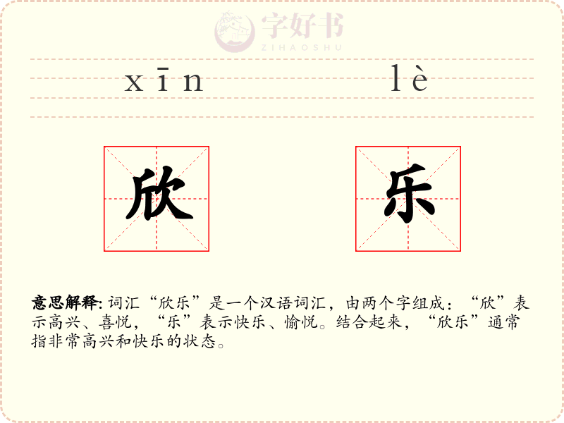 欣乐