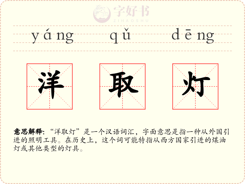 洋取灯