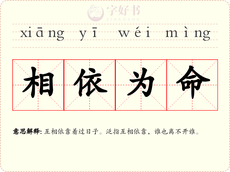 相依为命