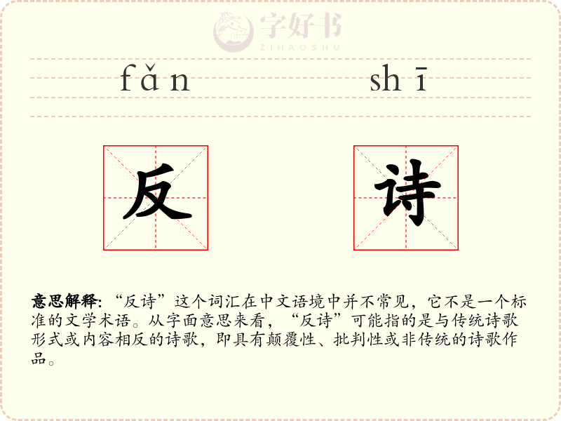 反诗