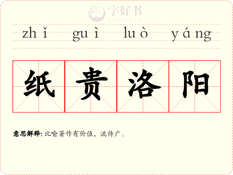 纸贵洛阳