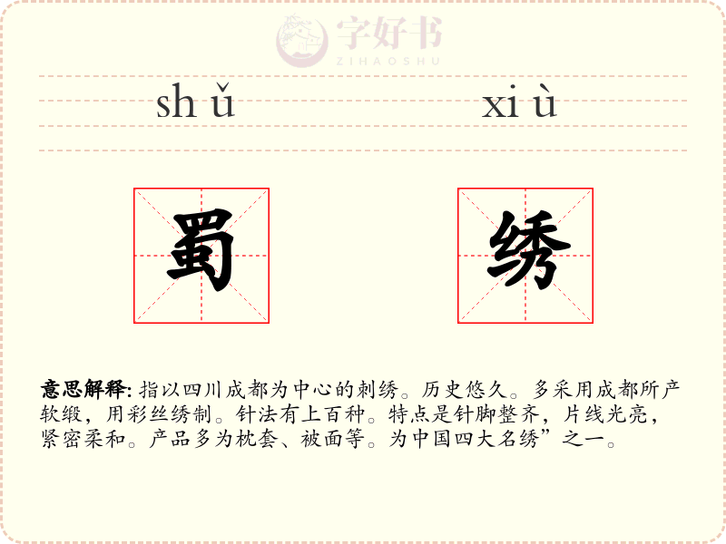 蜀绣