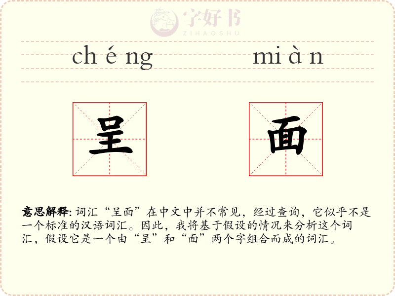 呈面