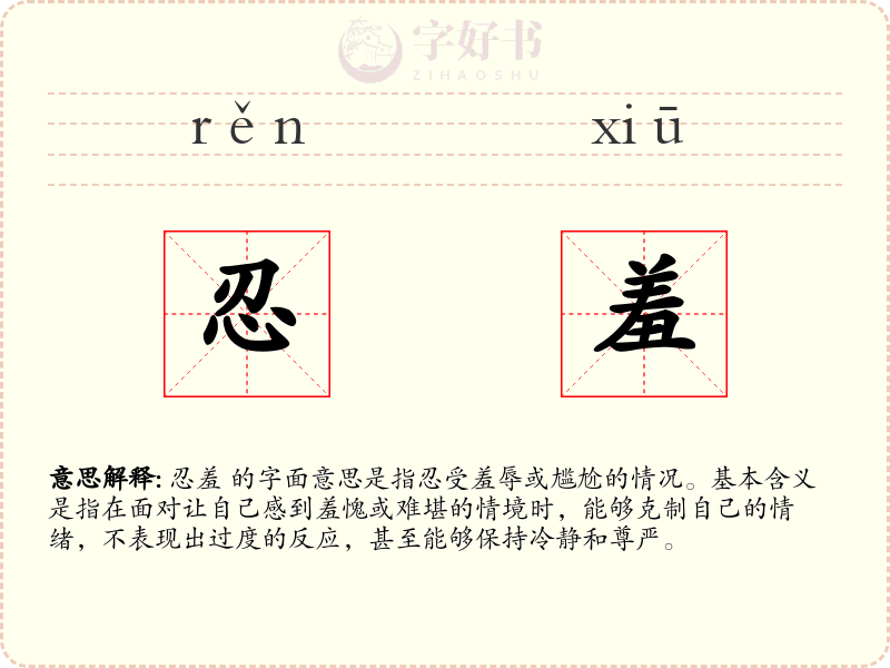 忍羞