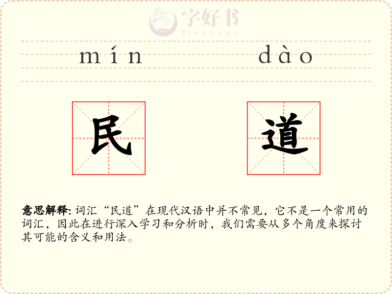 民道