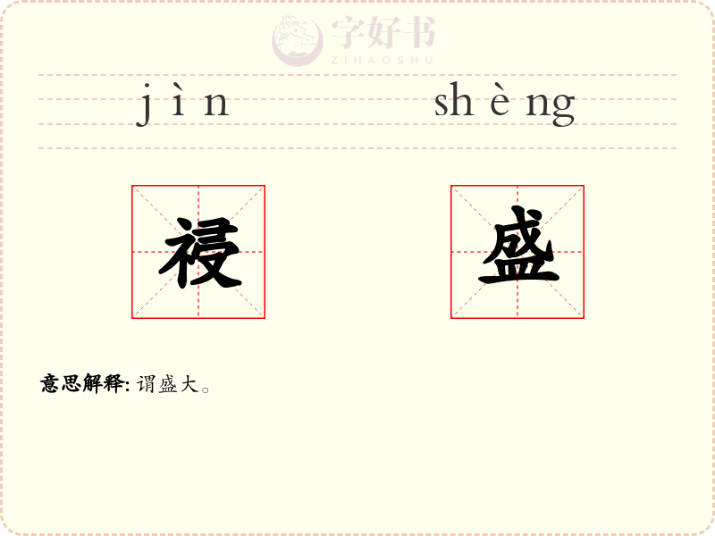 祲盛