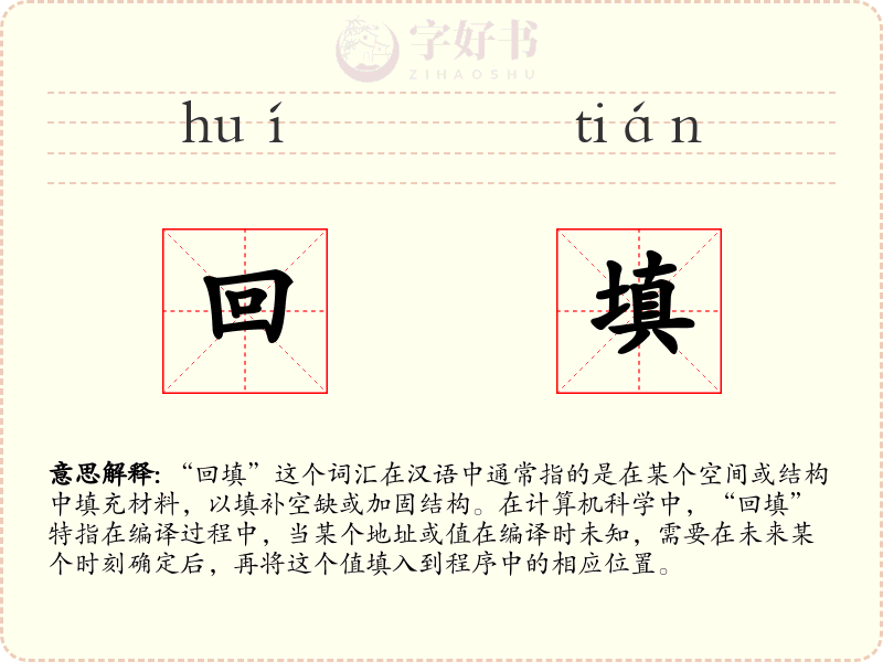 回填