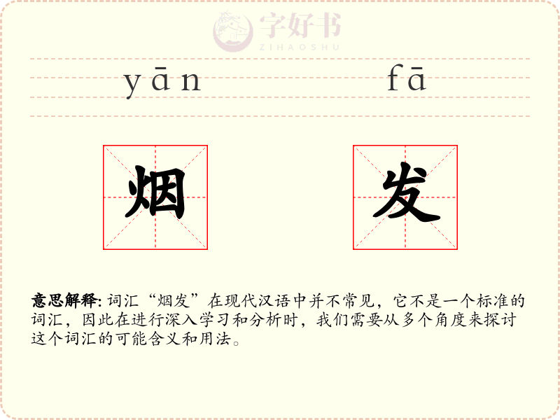 烟发