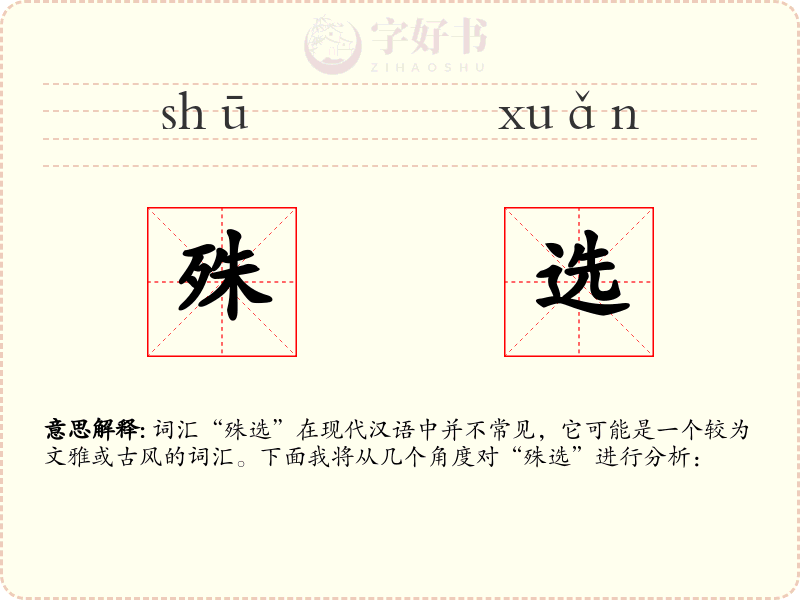 殊选