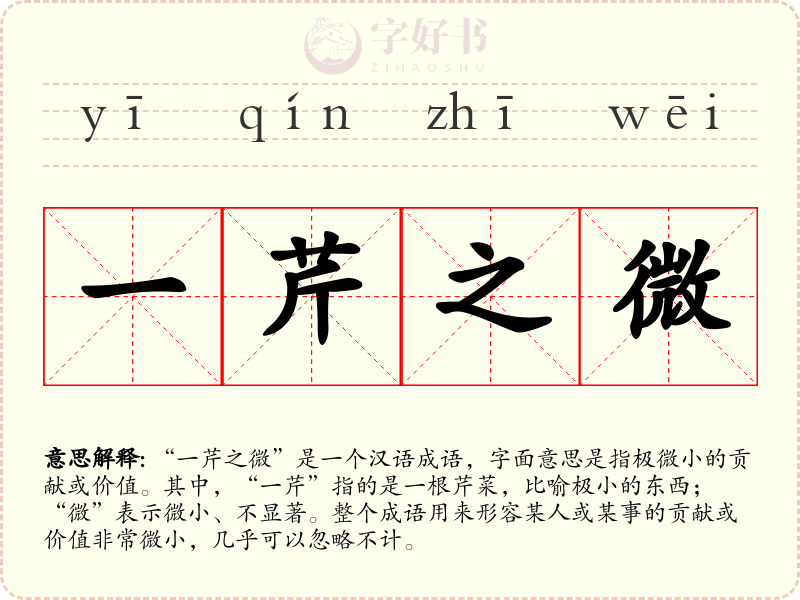 一芹之微