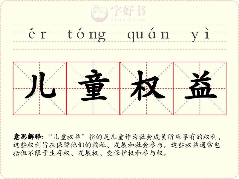 儿童权益