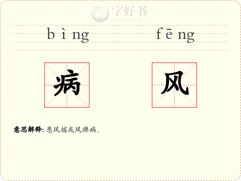病风