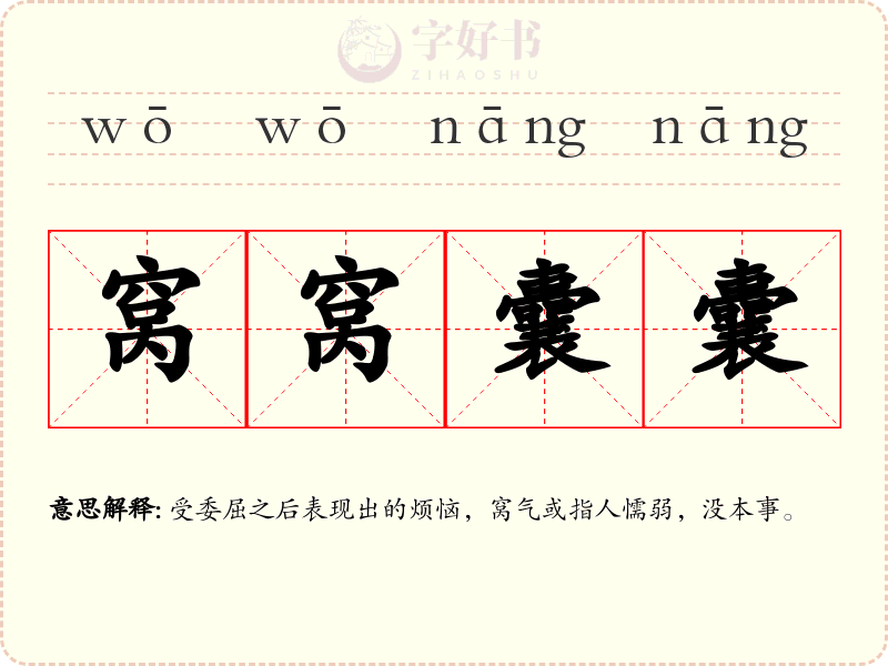 窝窝囊囊
