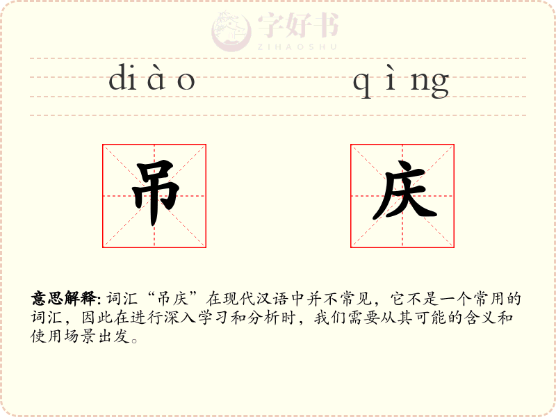 吊庆