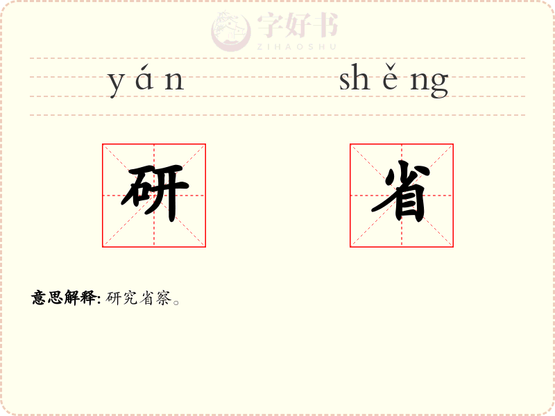 研省