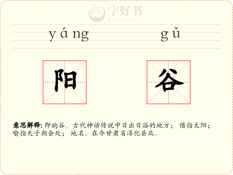 阳谷