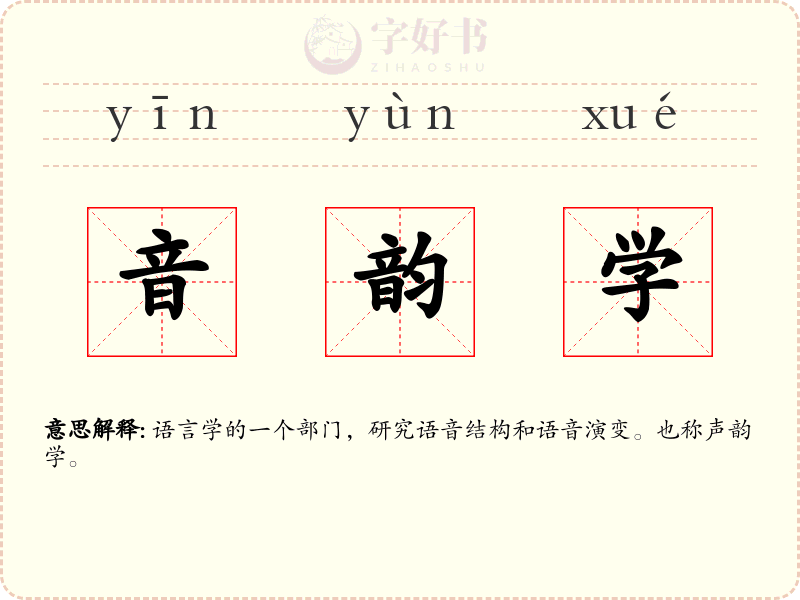 音韵学