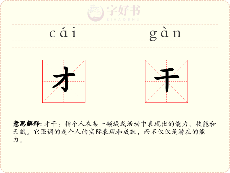 才干