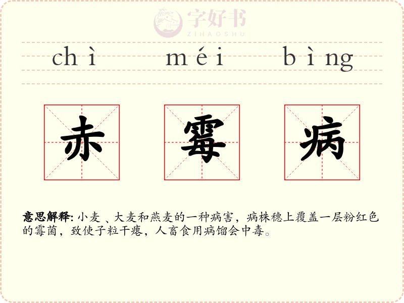 赤霉病