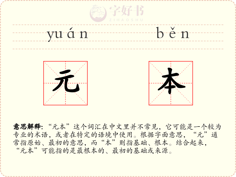 元本