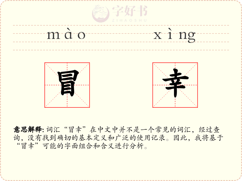 冒幸
