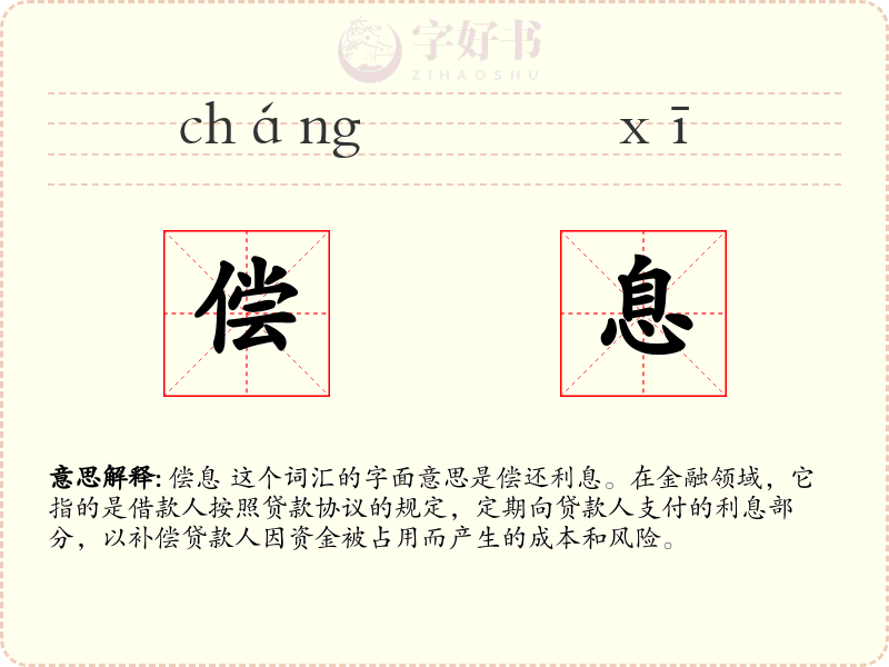 偿息