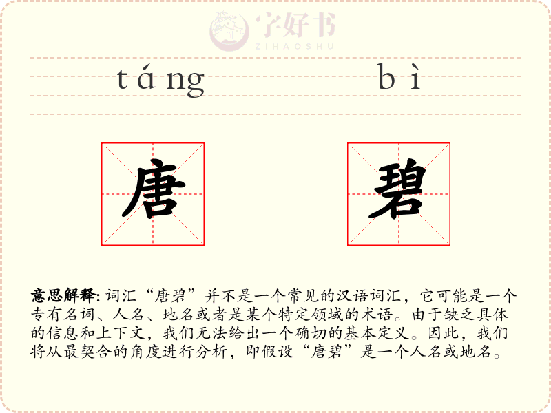 唐碧