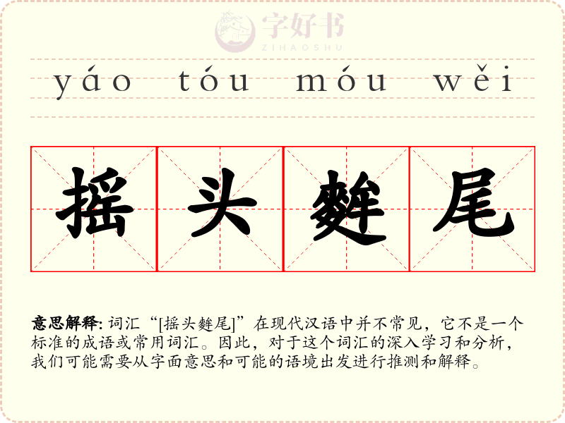 摇头麰尾