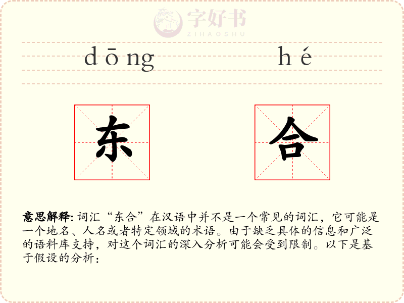 东合