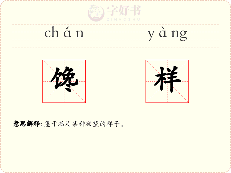 馋样