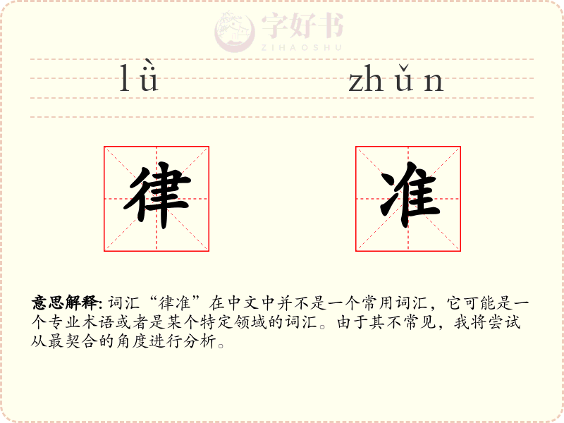 律准